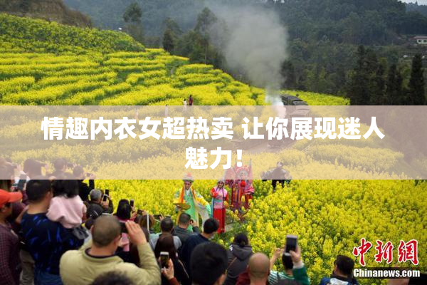 情趣内衣女超热卖 让你展现迷人魅力！