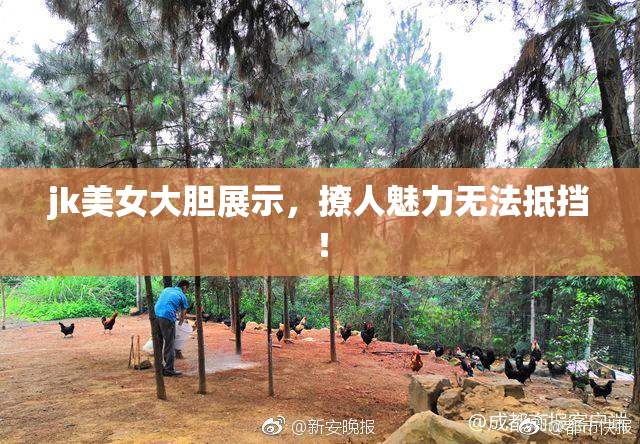 jk美女大胆展示，撩人魅力无法抵挡！