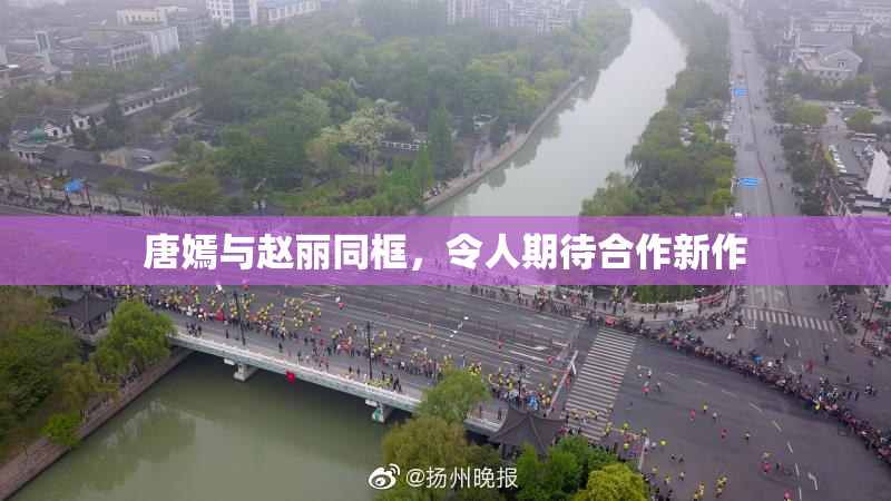 唐嫣与赵丽同框，令人期待合作新作