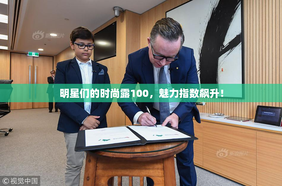 明星们的时尚露100，魅力指数飙升！