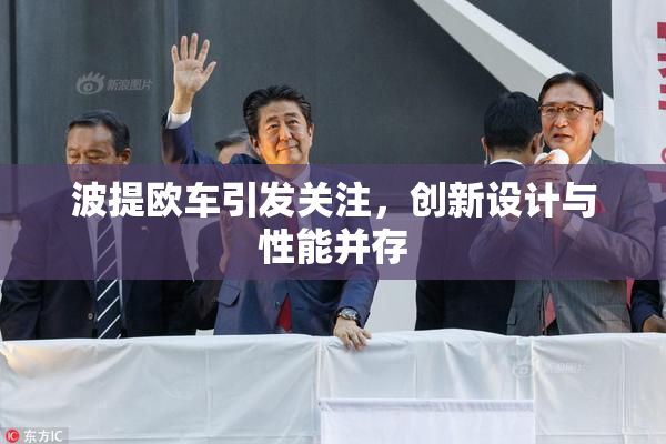 波提欧车引发关注，创新设计与性能并存