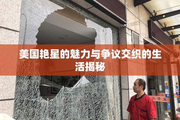 美国艳星的魅力与争议交织的生活揭秘