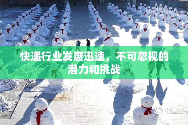 快递行业发展迅速，不可忽视的潜力和挑战