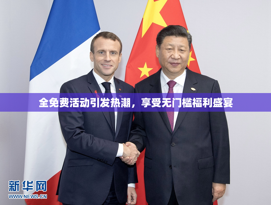 全免费活动引发热潮，享受无门槛福利盛宴