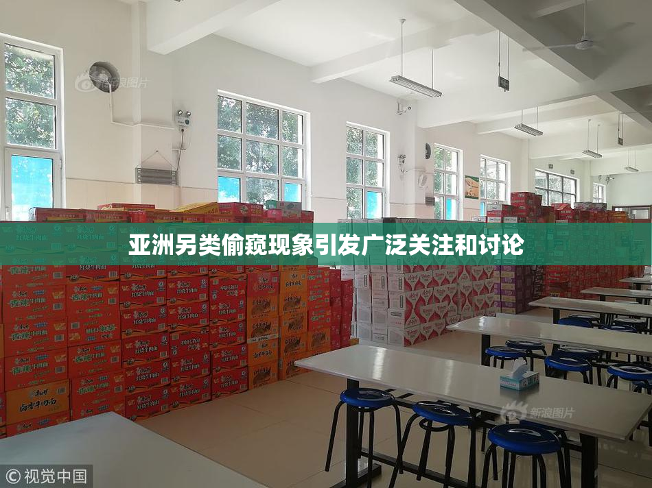 亚洲另类偷窥现象引发广泛关注和讨论
