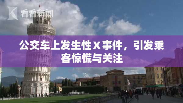 公交车上发生性Ⅹ事件，引发乘客惊慌与关注