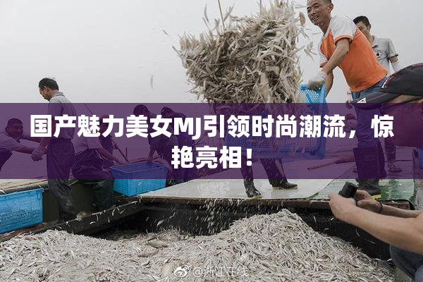 国产魅力美女MJ引领时尚潮流，惊艳亮相！