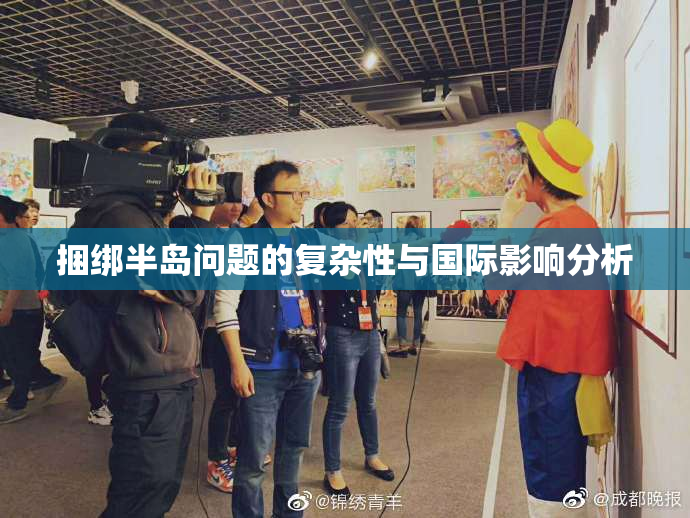 捆绑半岛问题的复杂性与国际影响分析