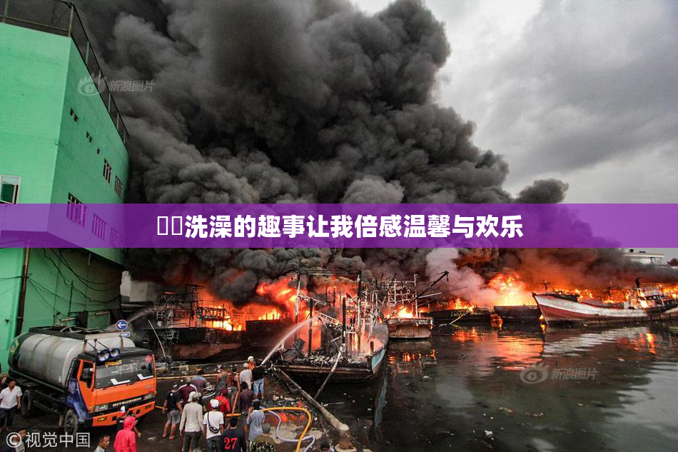 妺妺洗澡的趣事让我倍感温馨与欢乐