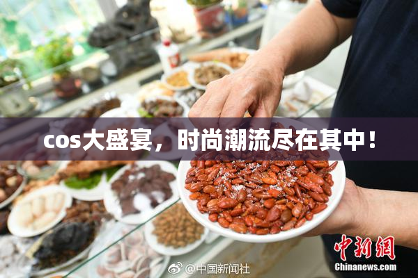 cos大盛宴，时尚潮流尽在其中！