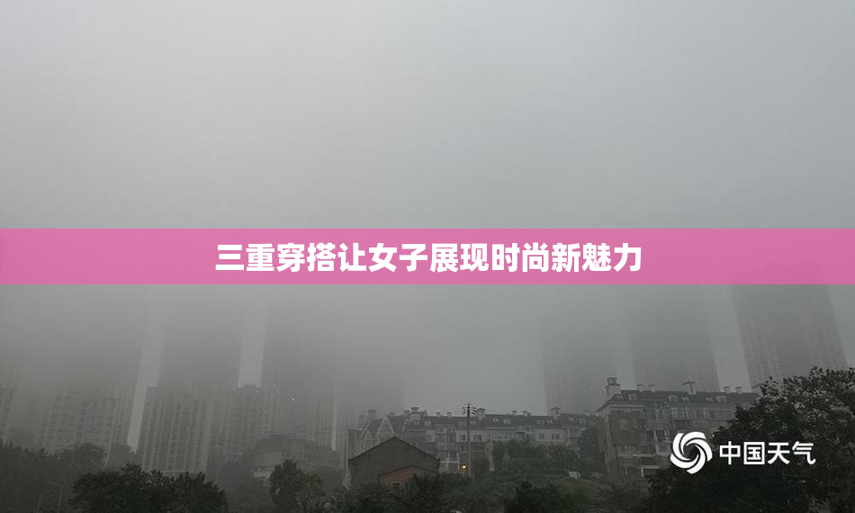 三重穿搭让女子展现时尚新魅力