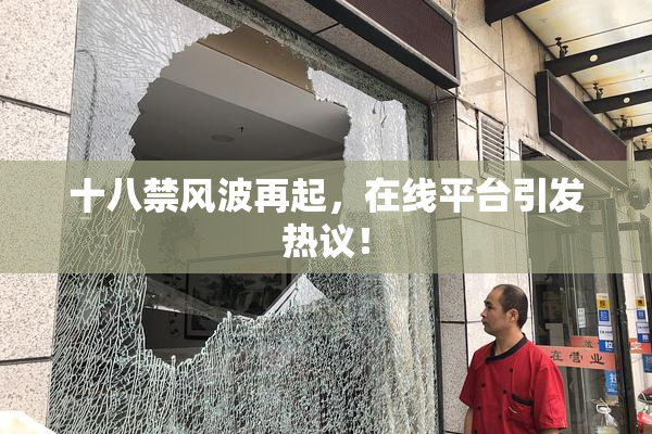 十八禁风波再起，在线平台引发热议！