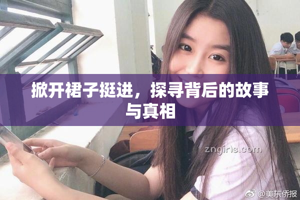 掀开裙子挺进，探寻背后的故事与真相
