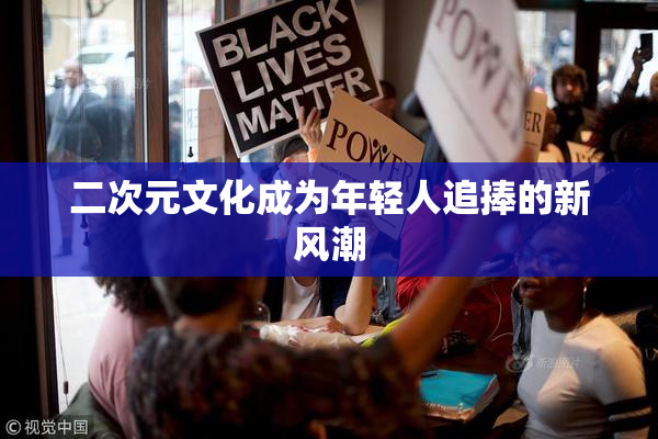 二次元文化成为年轻人追捧的新风潮