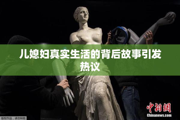 儿媳妇真实生活的背后故事引发热议