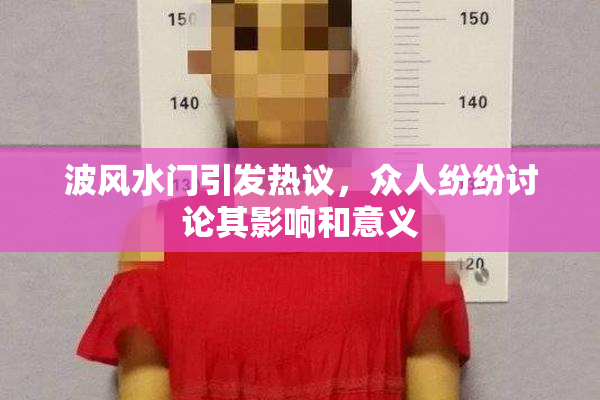 波风水门引发热议，众人纷纷讨论其影响和意义