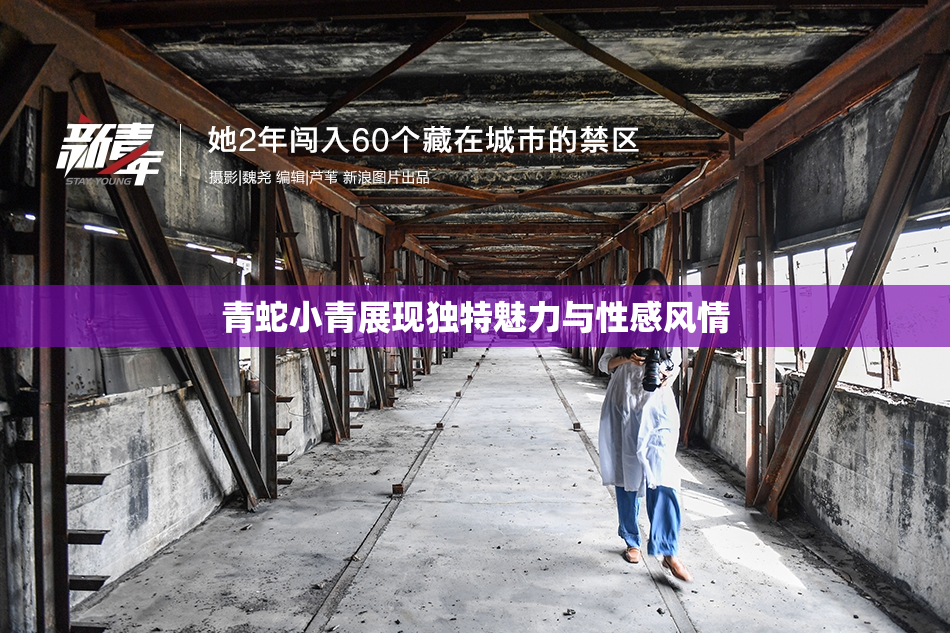 青蛇小青展现独特魅力与性感风情