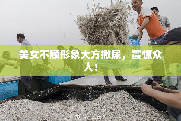 美女不顾形象大方撒尿，震惊众人！