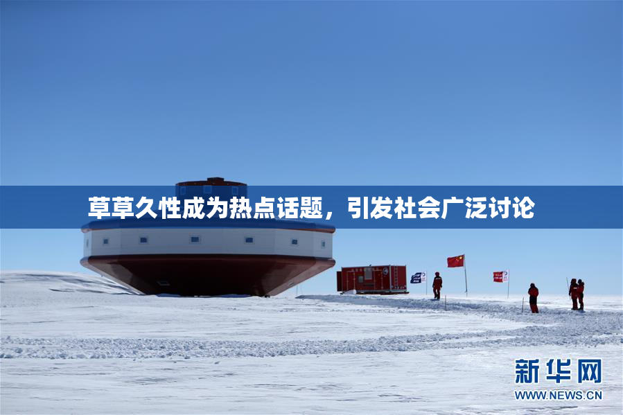 草草久性成为热点话题，引发社会广泛讨论