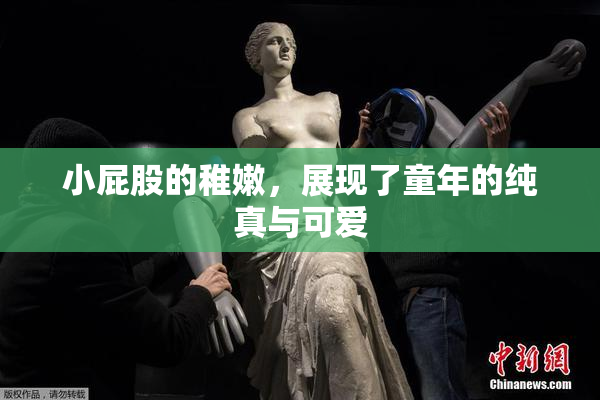 小屁股的稚嫩，展现了童年的纯真与可爱