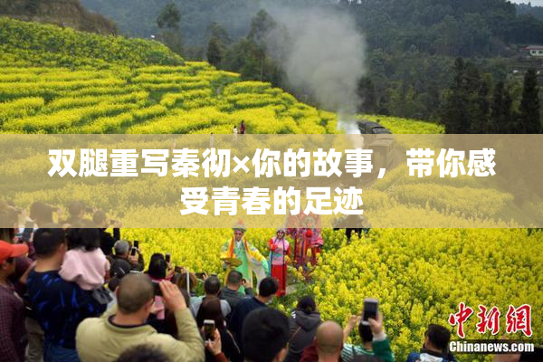 双腿重写秦彻×你的故事，带你感受青春的足迹