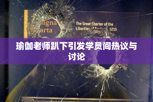 瑜伽老师趴下引发学员间热议与讨论