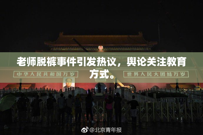 老师脱裤事件引发热议，舆论关注教育方式。