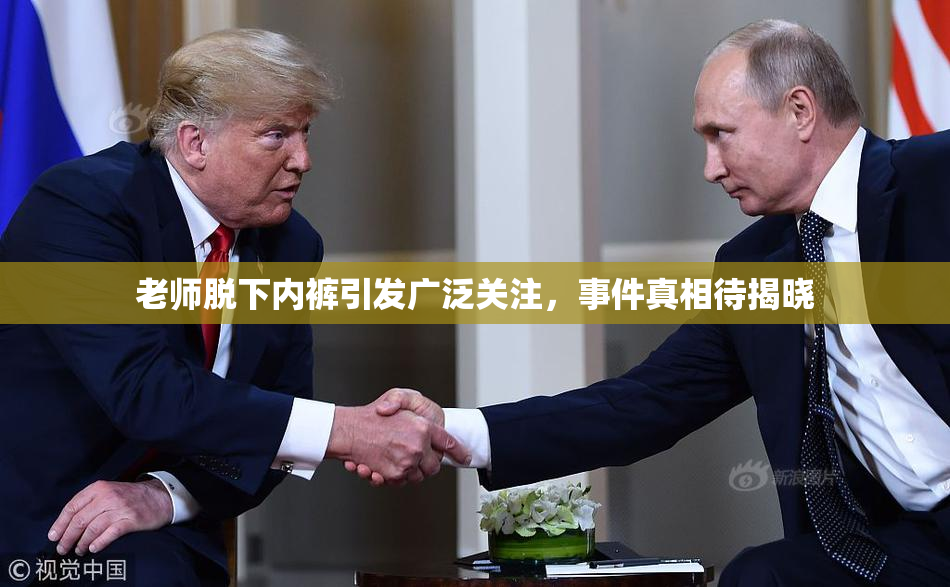 老师脱下内裤引发广泛关注，事件真相待揭晓