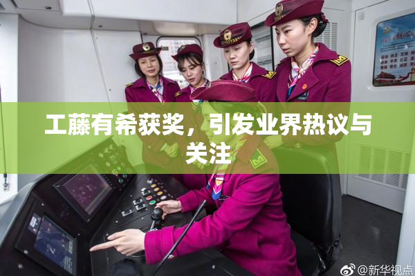 工藤有希获奖，引发业界热议与关注