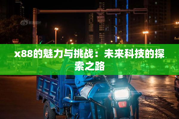 x88的魅力与挑战：未来科技的探索之路