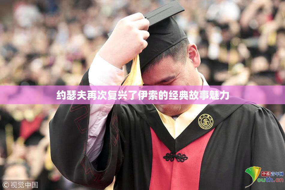 约瑟夫再次复兴了伊索的经典故事魅力