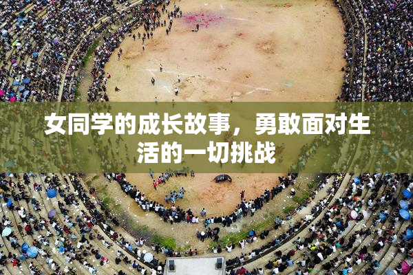 女同学的成长故事，勇敢面对生活的一切挑战