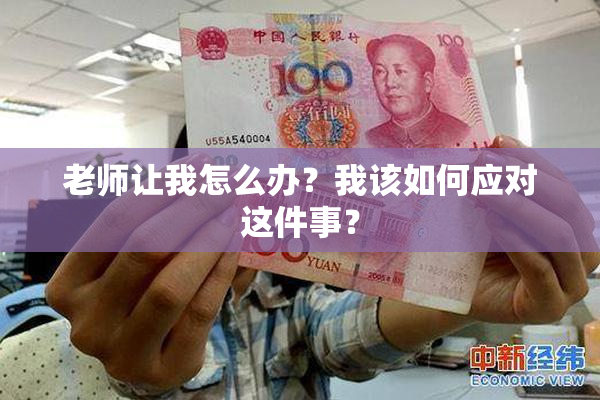 老师让我怎么办？我该如何应对这件事？