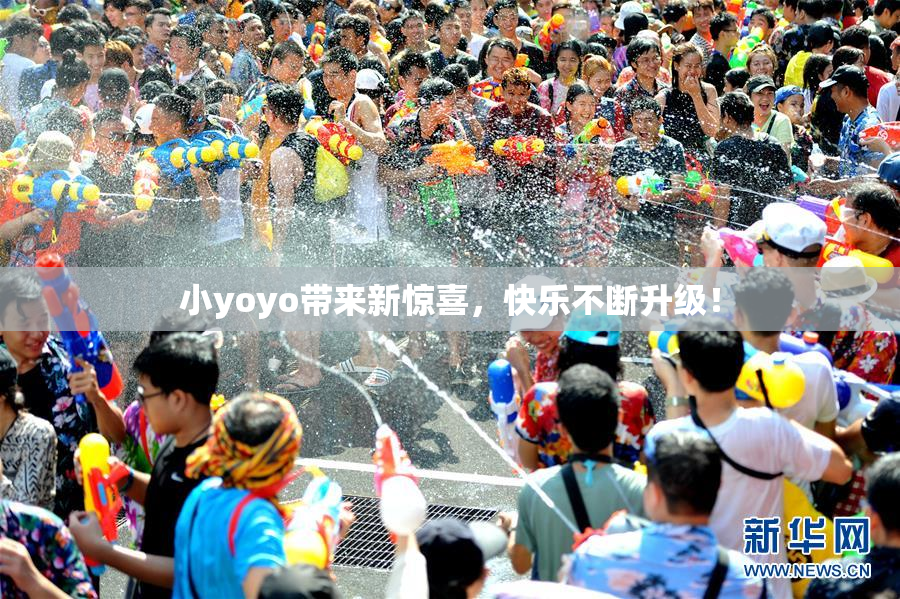 小yoyo带来新惊喜，快乐不断升级！