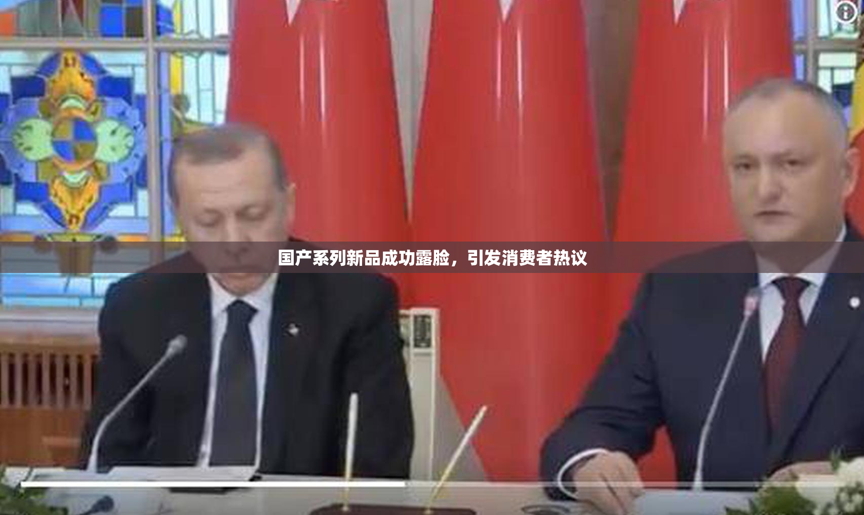 国产系列新品成功露脸，引发消费者热议