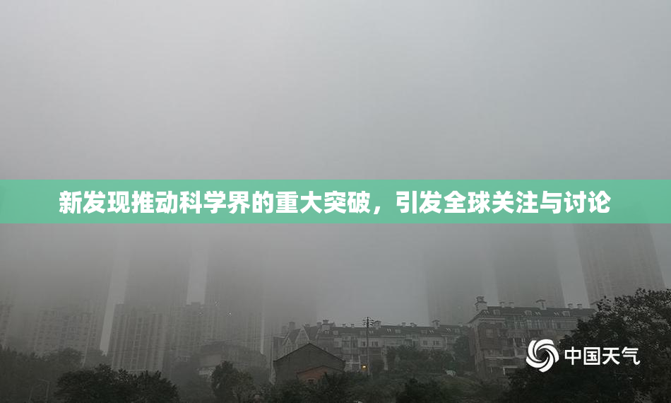 新发现推动科学界的重大突破，引发全球关注与讨论