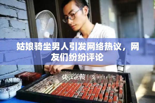姑娘骑坐男人引发网络热议，网友们纷纷评论