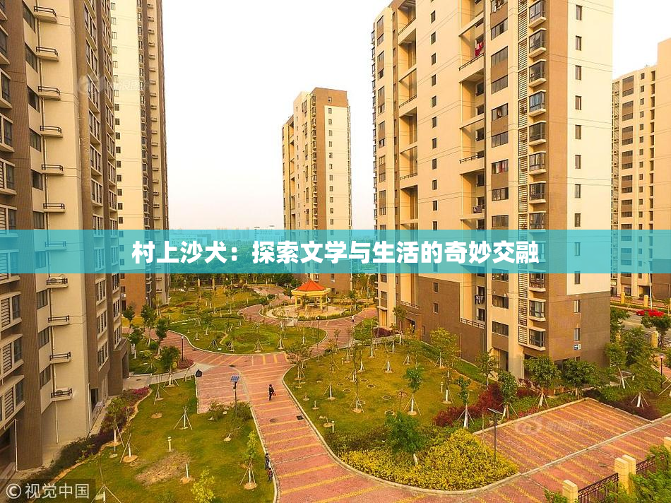 村上沙犬：探索文学与生活的奇妙交融