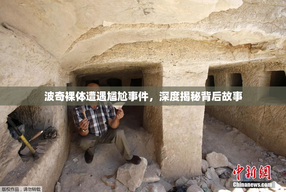 波奇裸体遭遇尴尬事件，深度揭秘背后故事