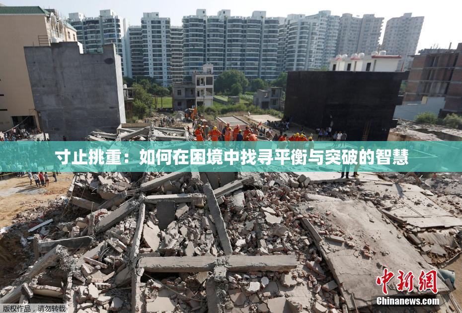 寸止挑重：如何在困境中找寻平衡与突破的智慧