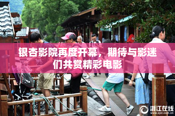 银杏影院再度开幕，期待与影迷们共赏精彩电影