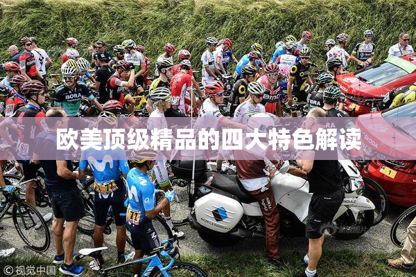 欧美顶级精品的四大特色解读