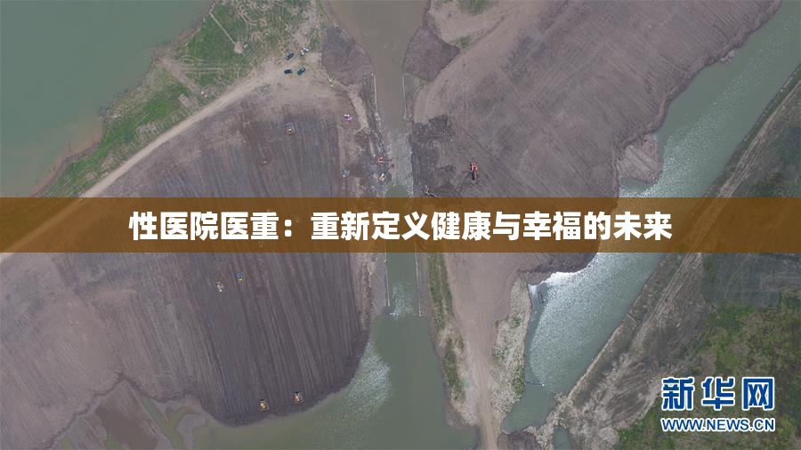 性医院医重：重新定义健康与幸福的未来
