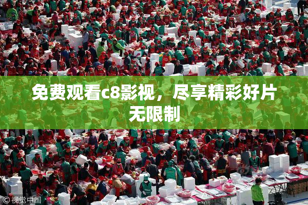 免费观看c8影视，尽享精彩好片无限制