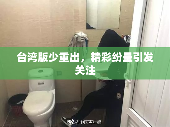 台湾版少重出，精彩纷呈引发关注