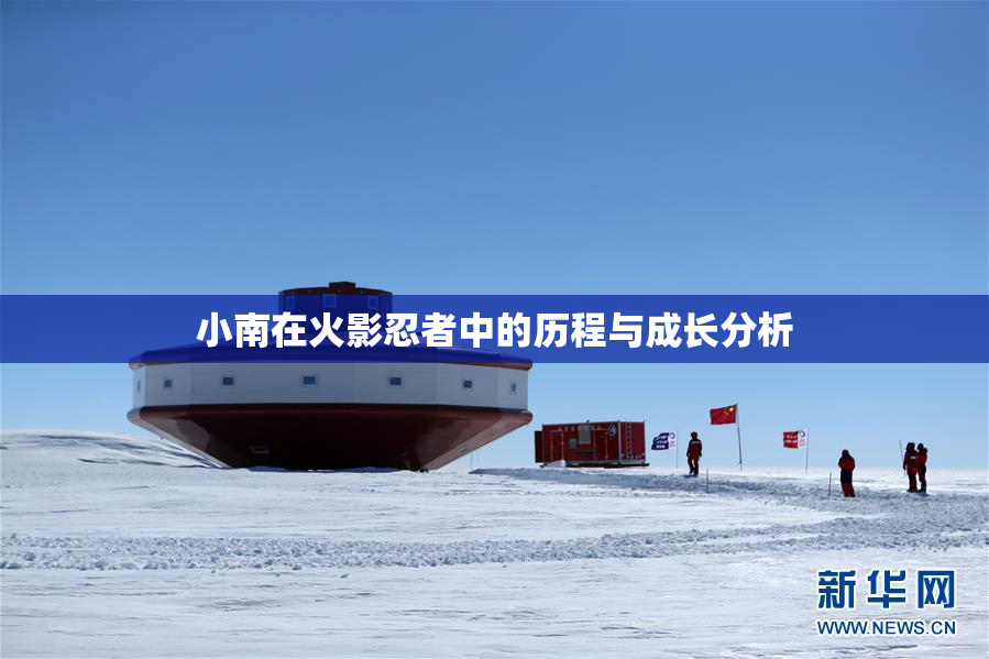 小南在火影忍者中的历程与成长分析