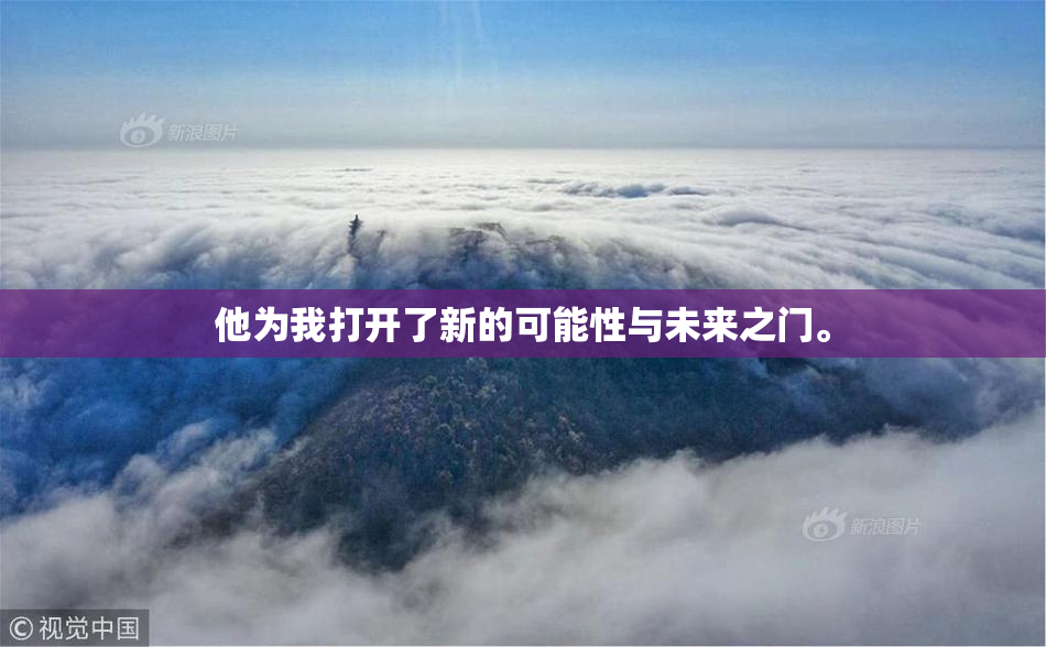 他为我打开了新的可能性与未来之门。