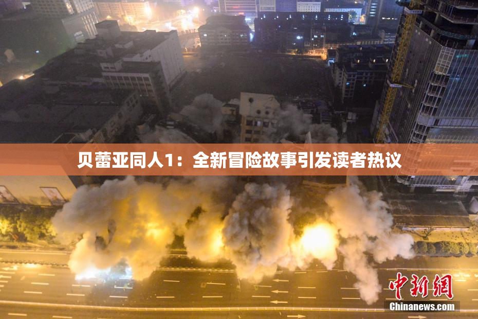 贝蕾亚同人1：全新冒险故事引发读者热议