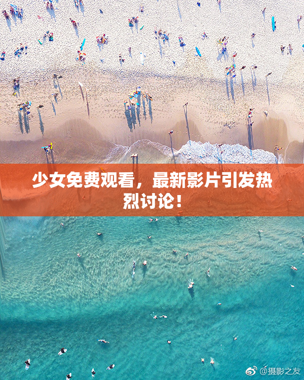 少女免费观看，最新影片引发热烈讨论！
