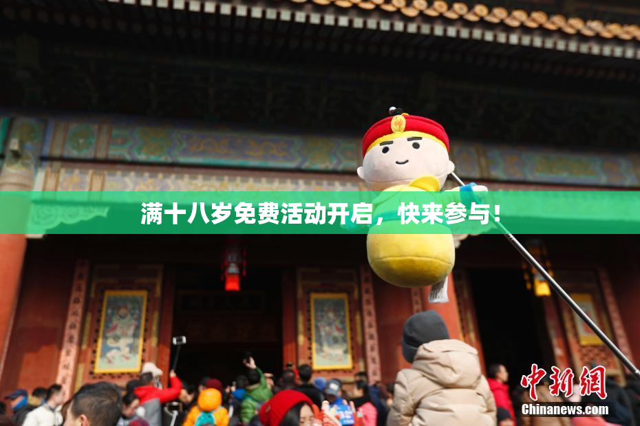 满十八岁免费活动开启，快来参与！